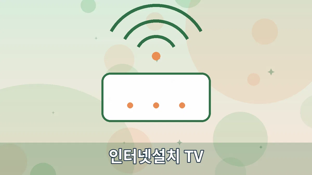 인터넷설치 TV 안내 이미지 1