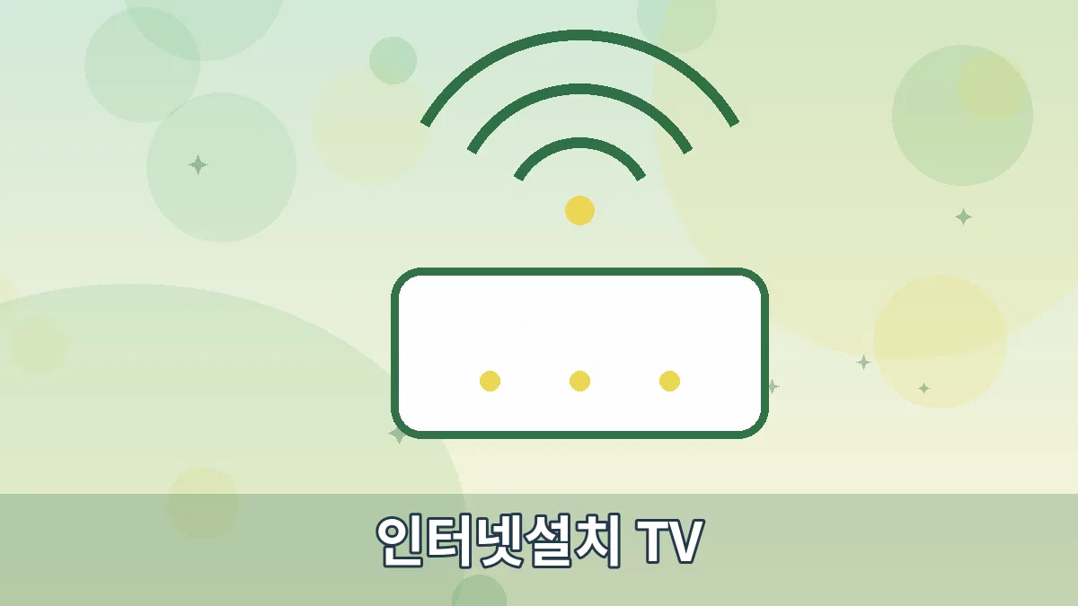 인터넷설치 TV 안내 이미지 2