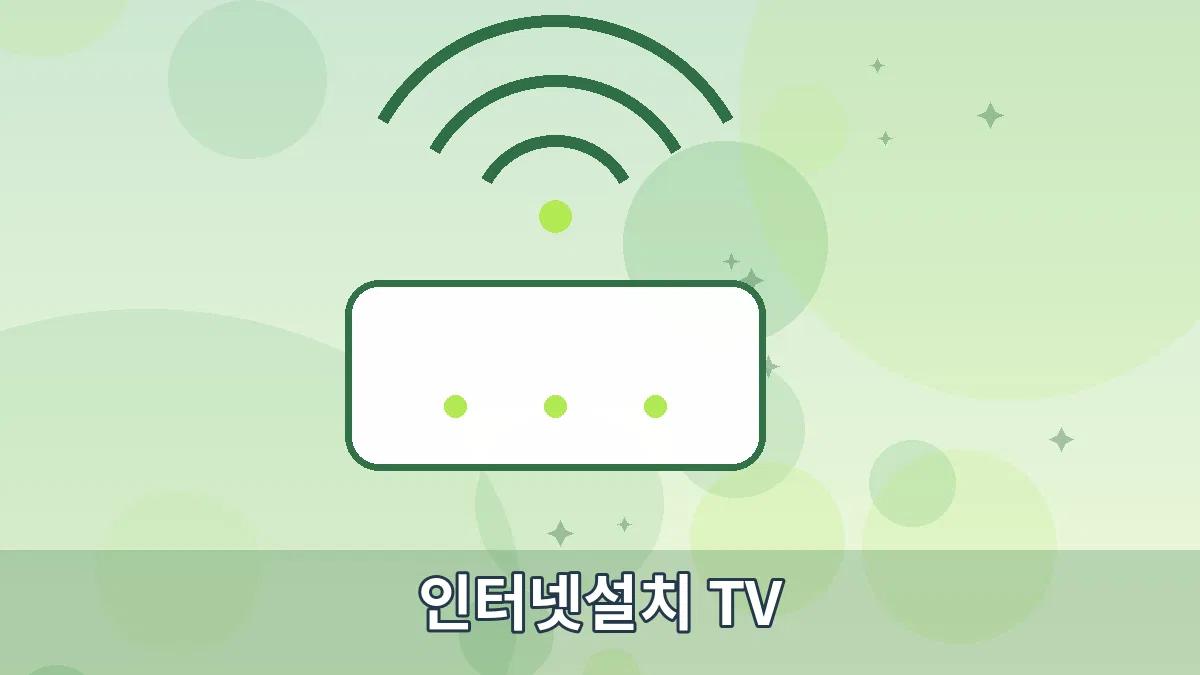 인터넷설치 TV 안내 이미지 3