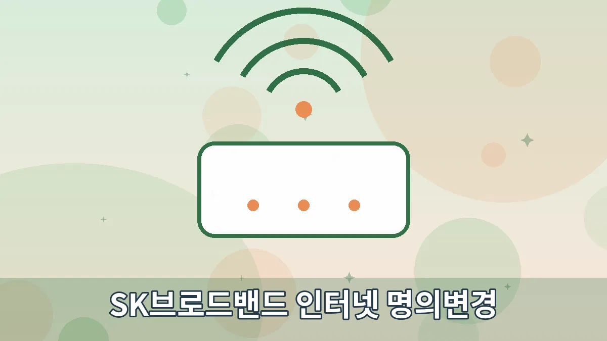 SK브로드밴드 인터넷 명의변경 안내 이미지 1