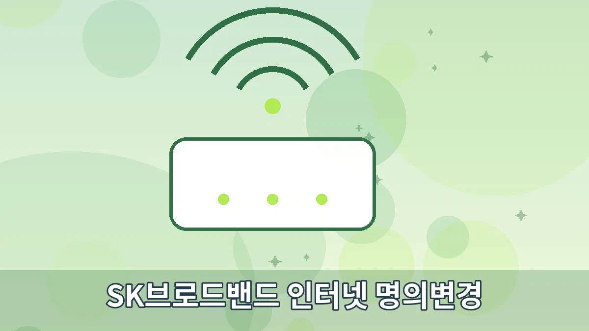 SK브로드밴드 인터넷 명의변경 안내 이미지 3