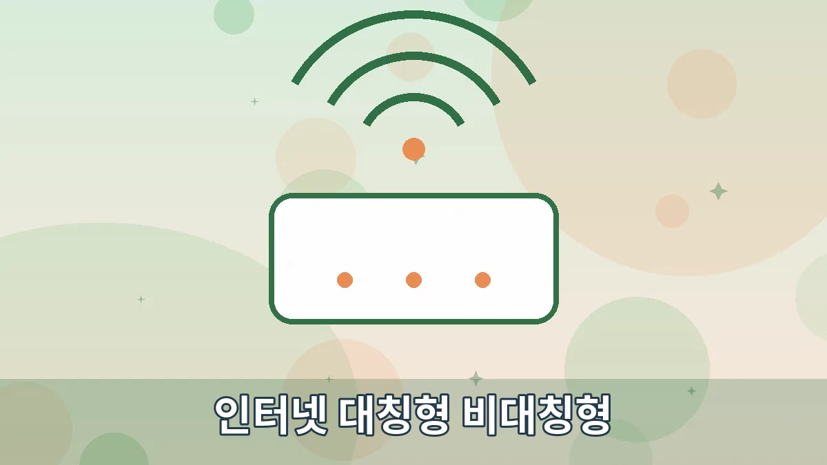 인터넷 대칭형 비대칭형 안내 이미지 1