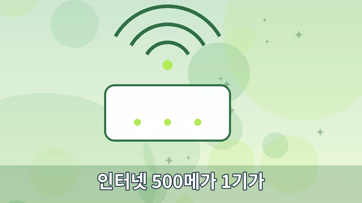 인터넷 500메가 1기가 안내 이미지 3