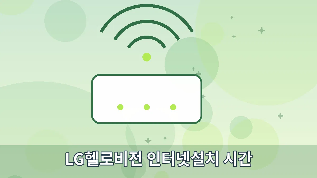 LG헬로비전 인터넷설치 시간 안내 이미지 3