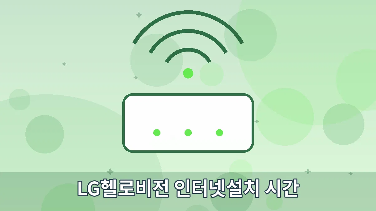 LG헬로비전 인터넷설치 시간 안내 이미지 4
