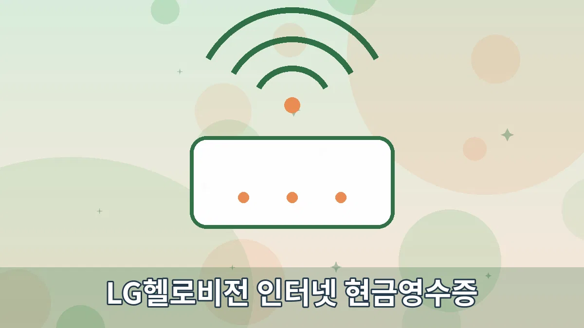 LG헬로비전 인터넷 현금영수증 안내 이미지 1
