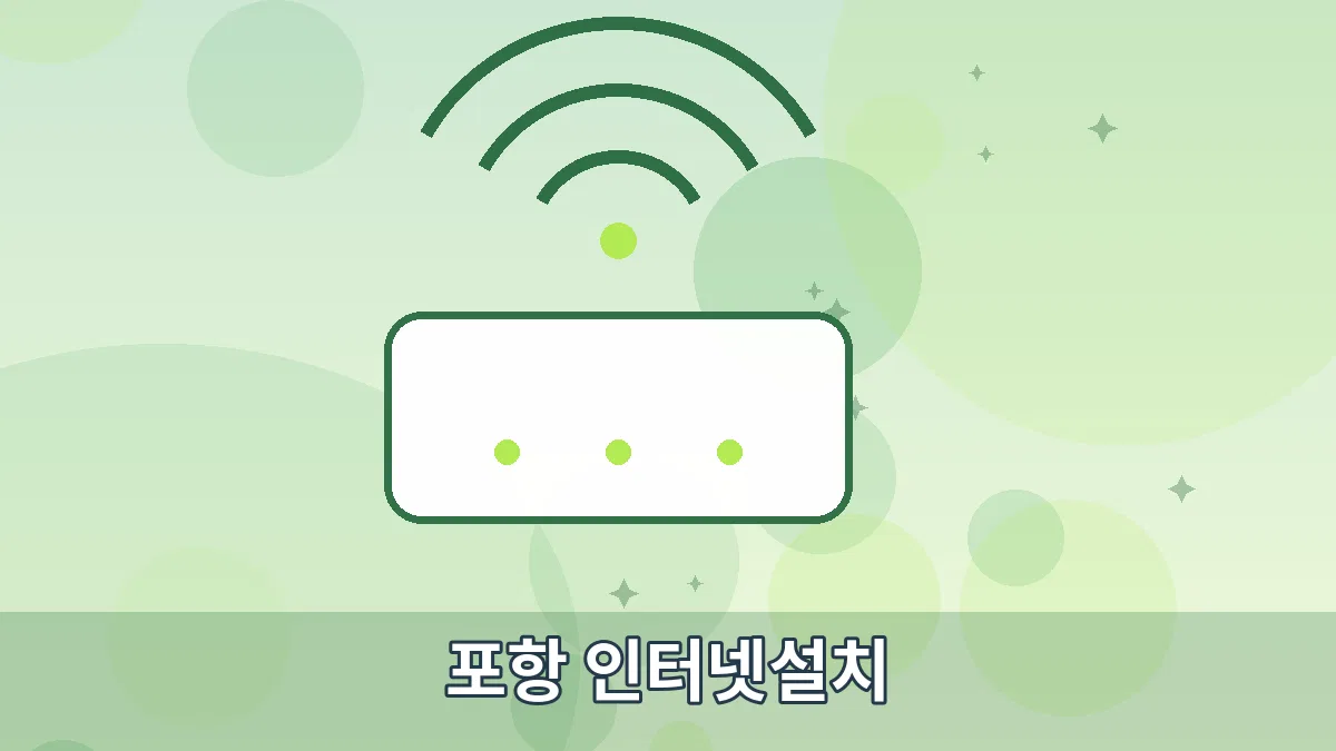 포항 인터넷설치 안내 이미지 3