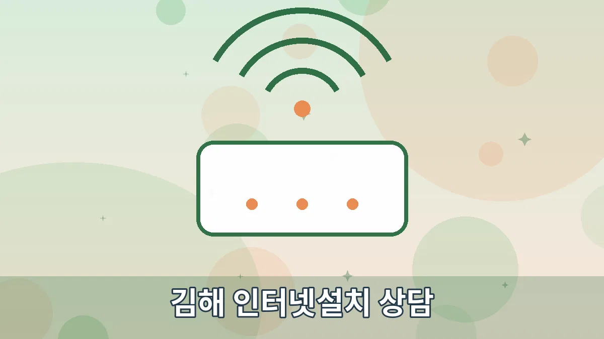 김해 인터넷설치 상담 안내 이미지 1
