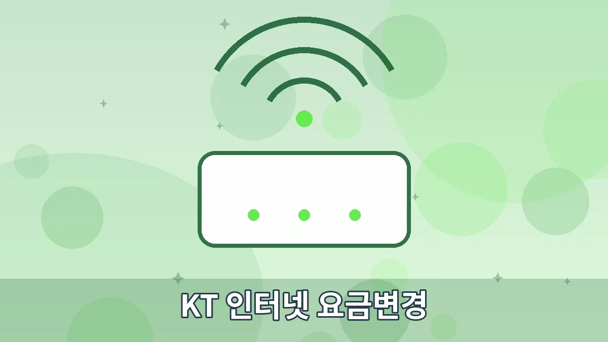 KT 인터넷 요금변경 안내 이미지 4