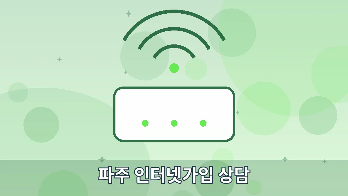 파주 인터넷가입 상담 안내 이미지 4