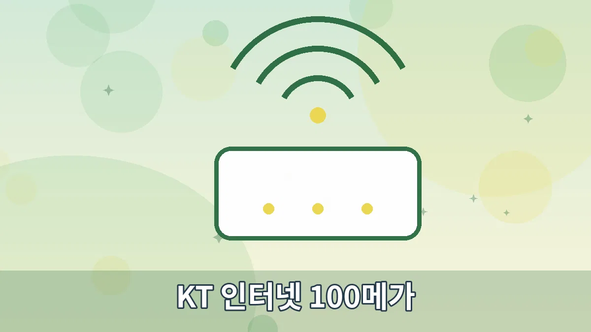 KT 인터넷 100메가 안내 이미지 2