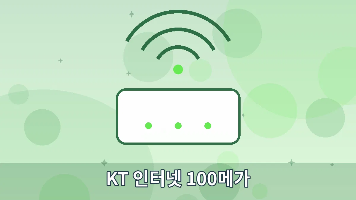 KT 인터넷 100메가 안내 이미지 4