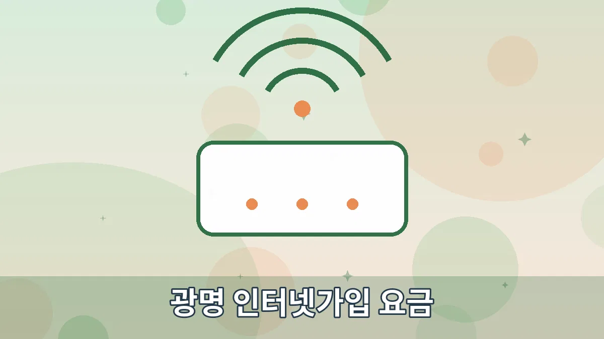 광명 인터넷가입 요금 안내 이미지 1