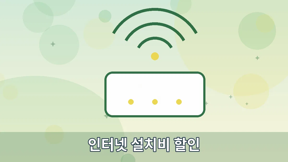 인터넷 설치비 할인 안내 이미지 2