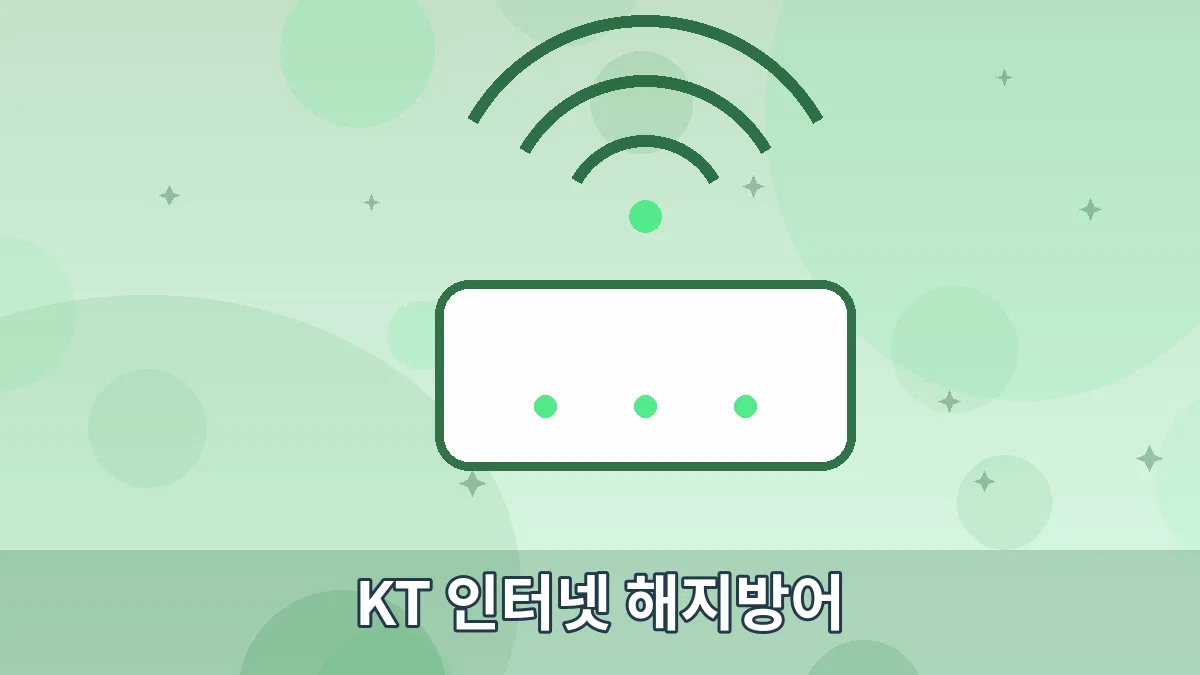 KT 인터넷 해지방어 안내 이미지 5