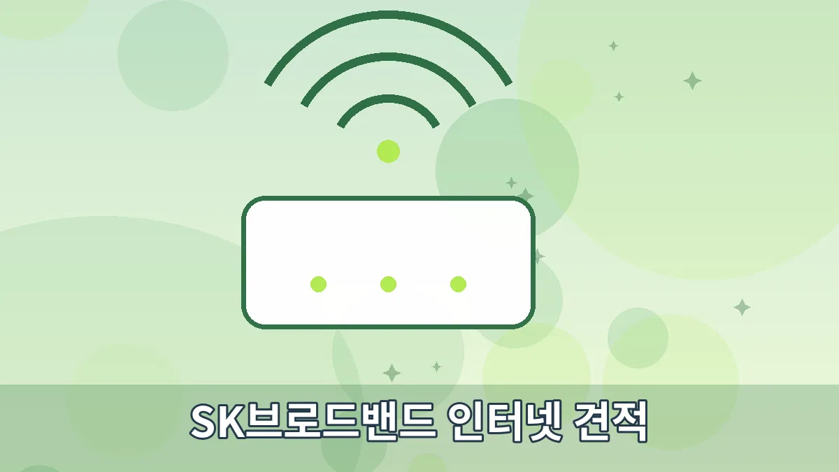 SK브로드밴드 인터넷 견적 안내 이미지 3