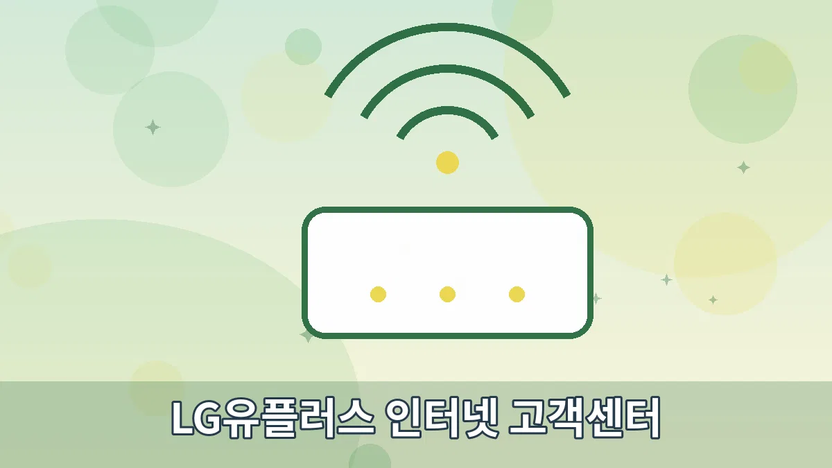 LG유플러스 인터넷 고객센터 안내 이미지 2
