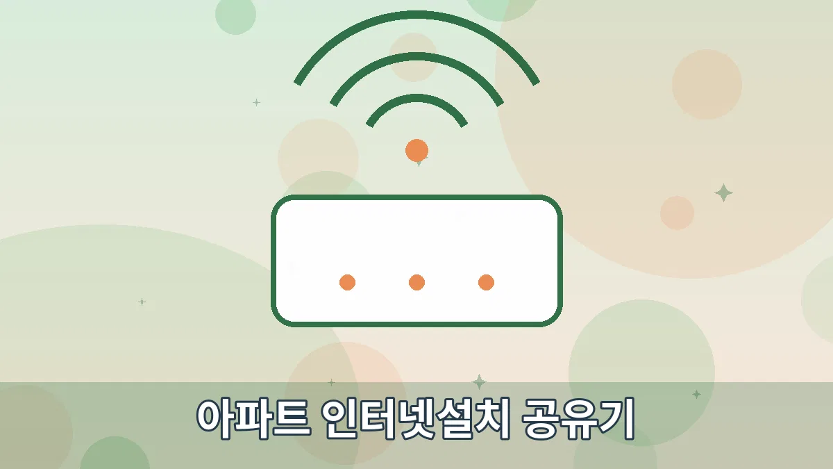 아파트 인터넷설치 공유기 안내 이미지 1