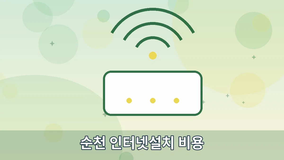 순천 인터넷설치 비용 안내 이미지 2