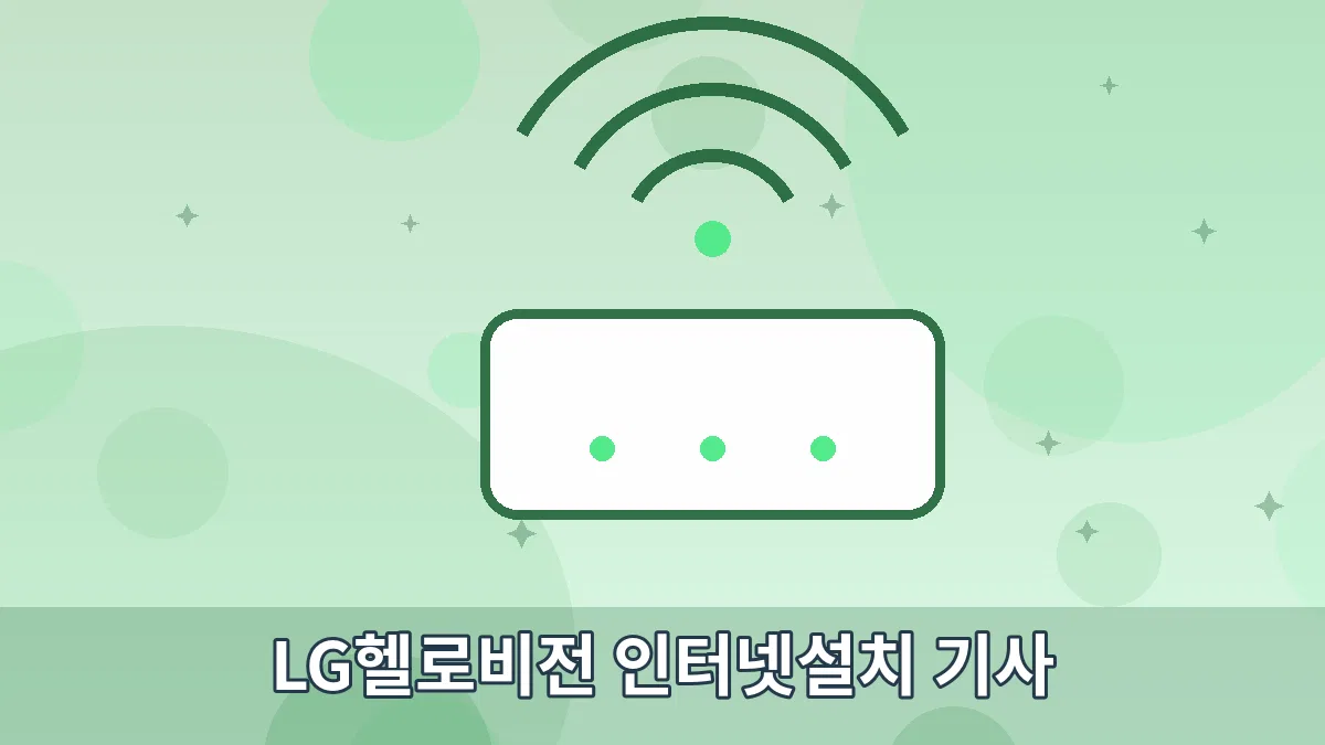 LG헬로비전 인터넷설치 기사 안내 이미지 5