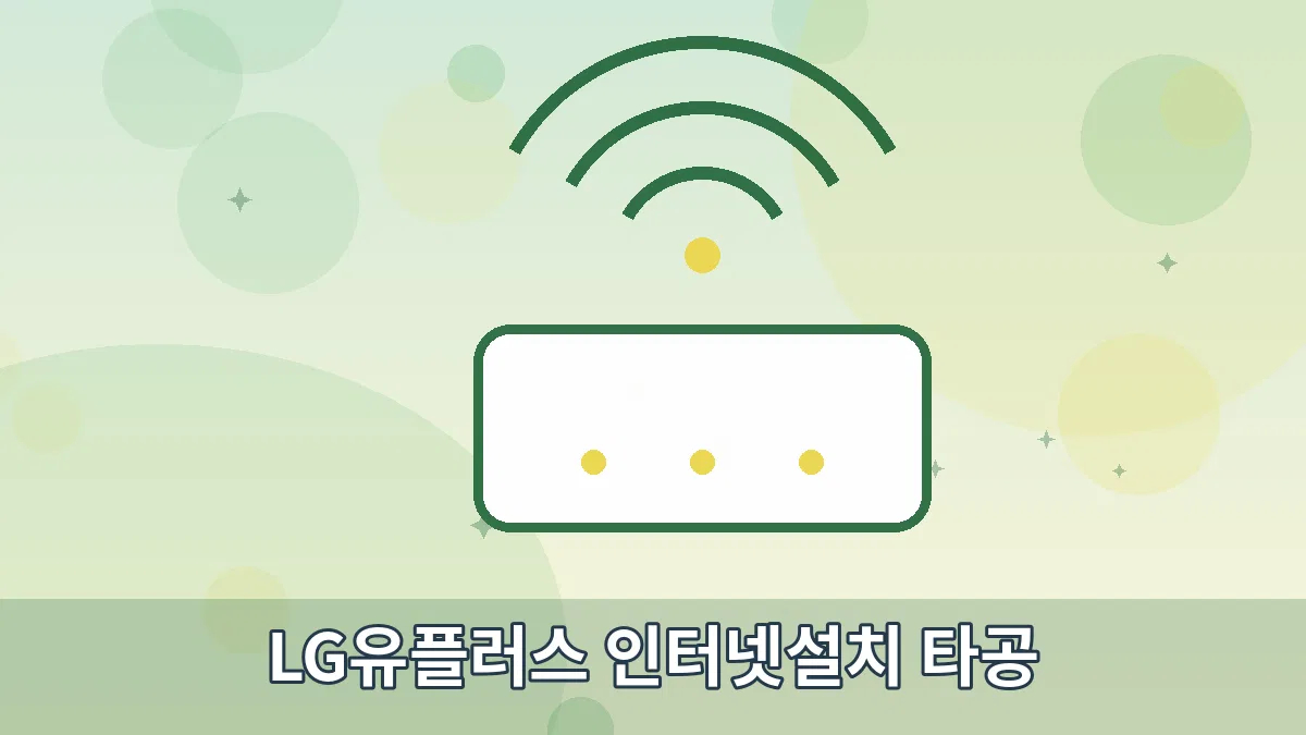 LG유플러스 인터넷설치 타공 안내 이미지 2