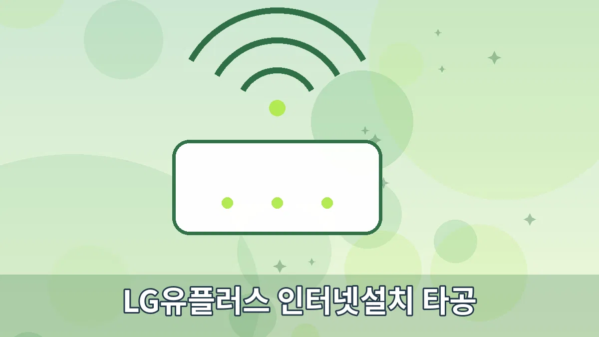LG유플러스 인터넷설치 타공 안내 이미지 3