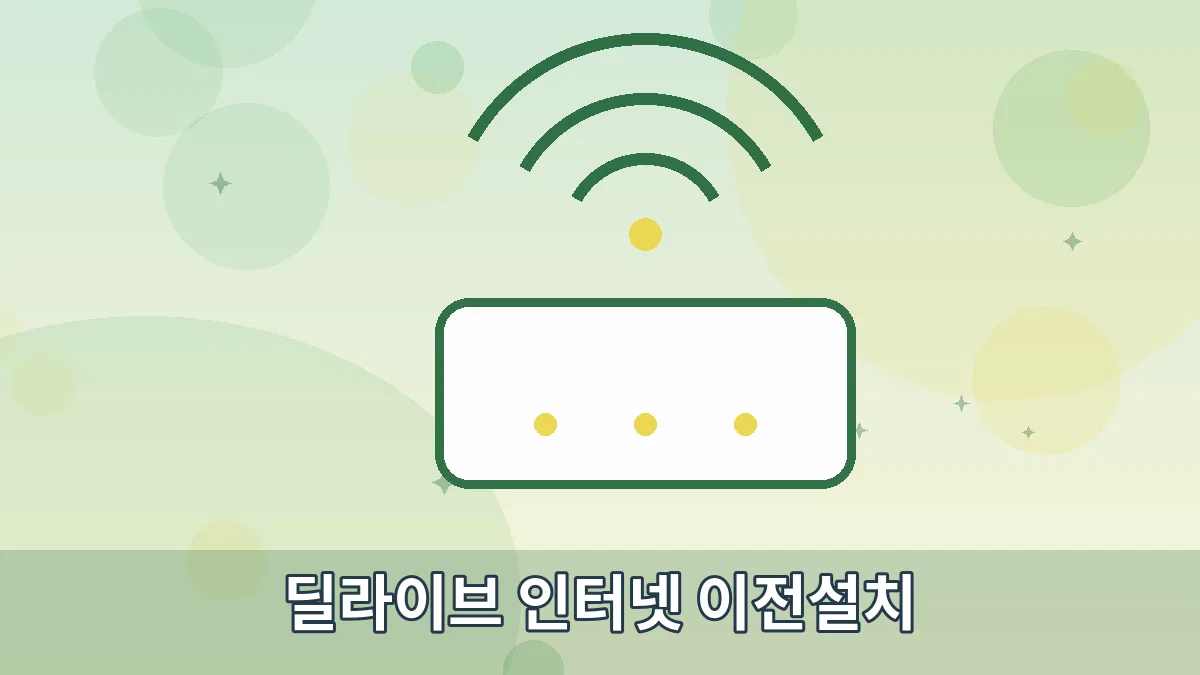 딜라이브 인터넷 이전설치 안내 이미지 2