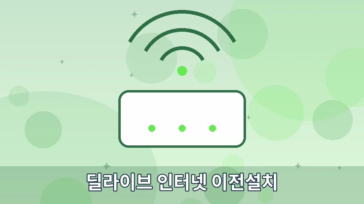 딜라이브 인터넷 이전설치 안내 이미지 4